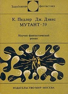 Кит Педлер, Джерри Дэвис - Мутант-59