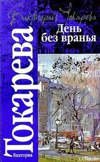 Виктория Токарева - Казино. Рассказы