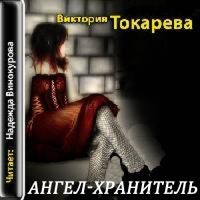 Виктория Токарева - Ангел-хранитель