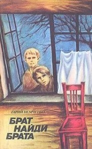 Брат, найди брата