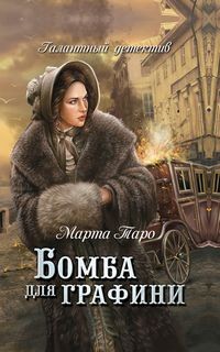 Марта Таро - Бомба для графини