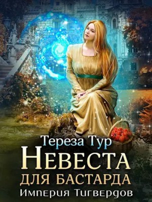 Тереза Тур - Невеста для бастарда