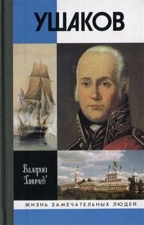 Валерий Ганичев - Ушаков. Штрихи истории и страницы жизни адмирала