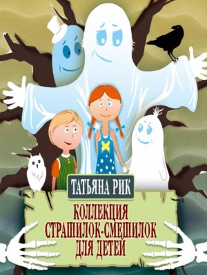 Татьяна Рик - Страшилки-смешилки. Выпуски 1-4