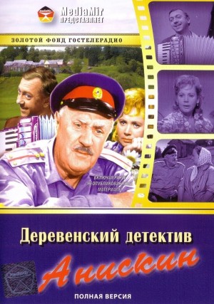 Виль Липатов - Деревенский детектив