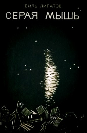 Виль Липатов - Серая мышь