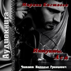 Марина Кистяева - Интуиты. Ася