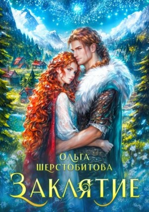 Ольга Шерстобитова - Заклятие