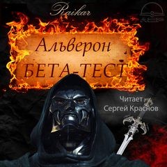 Райкар - Альверон: 2. Бета-тест