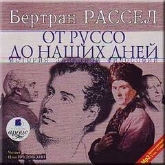 Бертран Рассел - От Руссо до наших дней. Том 6 из 6