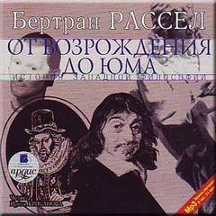 Бертран Рассел - От Возрождения до Юма. Том 5 из 6