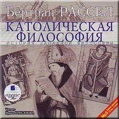 Бертран Рассел - Католическая философия. Том 4 из 6