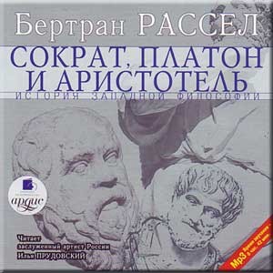 Бертран Рассел - Сократ, Платон и Аристотель. Том 2 из 6