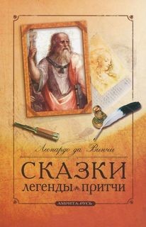 Леонардо Да Винчи - Сказки. Легенды. Притчи