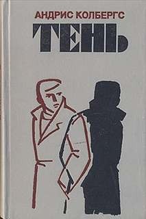 Андрис Колбергс - Тень