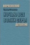 Гуннар Столесен - Ночью все волки серы