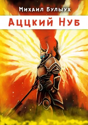 Михаил Булыух - Аццкий Нуб