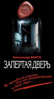 Александр Варго - Запертая дверь