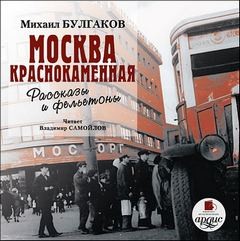 Михаил Афанасьевич Булгаков - Сборник: Рассказы и фельетоны