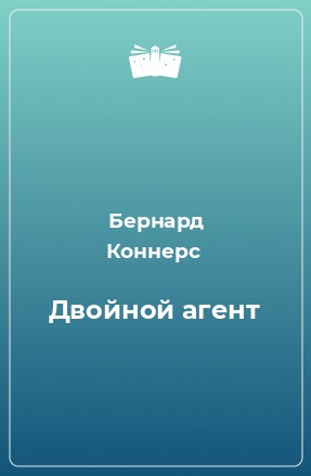 Бернард Коннерс - Двойной Агент