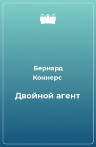 Двойной Агент