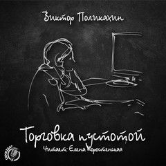 Виктор Поликахин - Сборник «Торговка пустотой»; «Приключение Чиполлино»