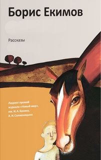 Борис Екимов - Рассказы. Лучшее.