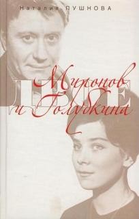 Наталия Пушнова - Миронов и Голубкина