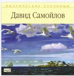 Давид Самойлов - Поэтические страницы