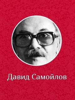  - Самойлов Давид читает свои стихи