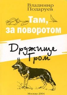 Владимир Подаруев - Сборник: Дружище Гром ; Там, за поворотом