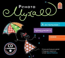 Рената Муха - А остальное придумайте сами...
