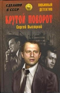 Сергей Высоцкий - Крутой поворот