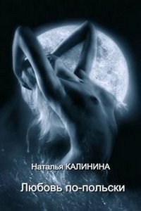 Наталья Анатольевна Калинина - Любовь по-польски