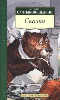 Михаил Евграфович Салтыков-Щедрин - Сказки