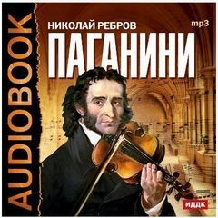 Николай Ребров, Никколо Паганини, Людвиг ван Бетховен, Ференц Лист - Паганини