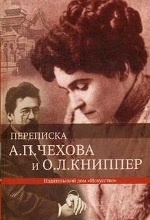 Антон Павлович Чехов, Ольга Книппер - Переписка