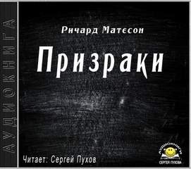 Ричард Матесон - Призраки