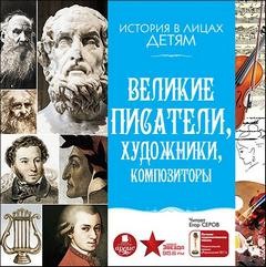 Владимир Бутромеев - История в лицах детям: Великие писатели, художники, композиторы