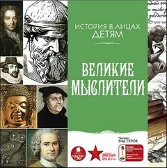 Владимир Бутромеев - История в лицах детям: Великие мыслители