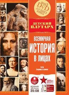 Владимир Бутромеев - Всемирная история в лицах