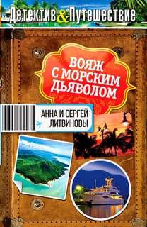 Анна Литвинова, Сергей Литвинов - Вояж с морским дьяволом