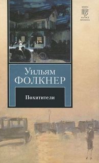Уильям Фолкнер - Похитители. Роман-воспоминание