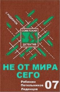 Станислав Родионов - Следователь прокуратуры Рябинин: 22. Не от мира сего