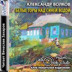 Александр Алексеевич Волков - Белые горы над синей водой