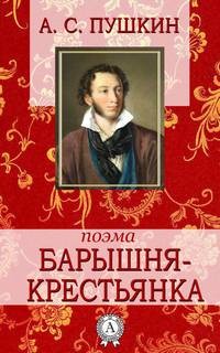 Повести Белкина слушать онлайн. Бесплатная аудиокнига Александр Пушкин