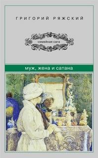 Григорий Ряжский - Муж, жена и сатана