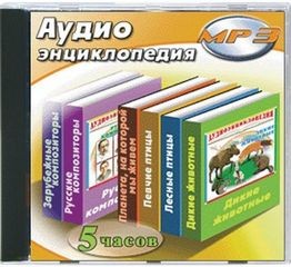 Л. Ярмышко - Аудиоэнциклопедия