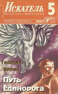 Георгий Вирен - Путь Единорога