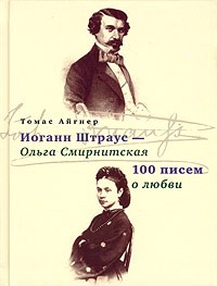 Айгнер Томас - 100 писем о любви